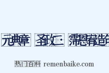 元典章·圣政二·霈恩宥造句是什么意思的图片